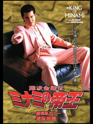 The King of Minami: The Movie XII poster