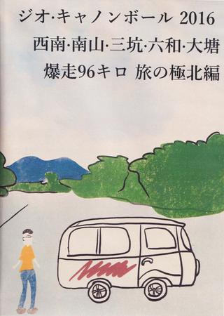 Vigeo Cannonball Run 2016: Xi'nan, Nanshan, Sankeng, Liuhe, Datang Running 96 km for the Northernmost Trip poster
