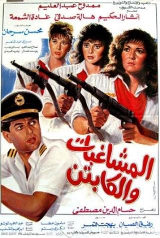 Al Moshaghebat Wal Captain poster