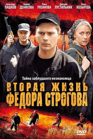 Вторая жизнь Фёдора Строгова poster