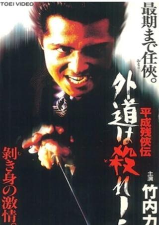 Heisei Zankeiden: Gaido is Killed! poster