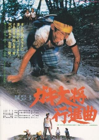 Gaki taishō kōshinkyoku poster