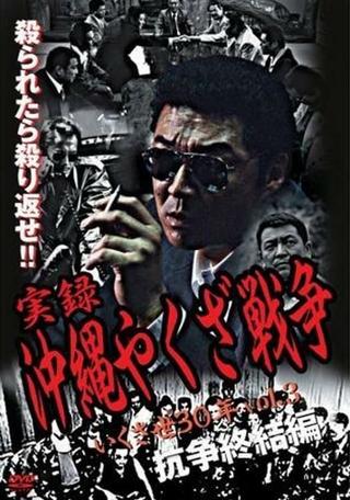 True Story: Okinawa Yakuza War 3 poster