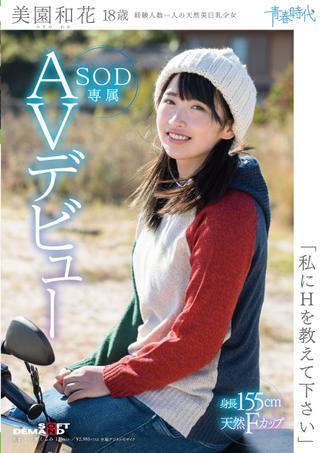 'Please Teach Me Sex' Waka Misono 18 Years Old SOD Excluside AV Debut poster