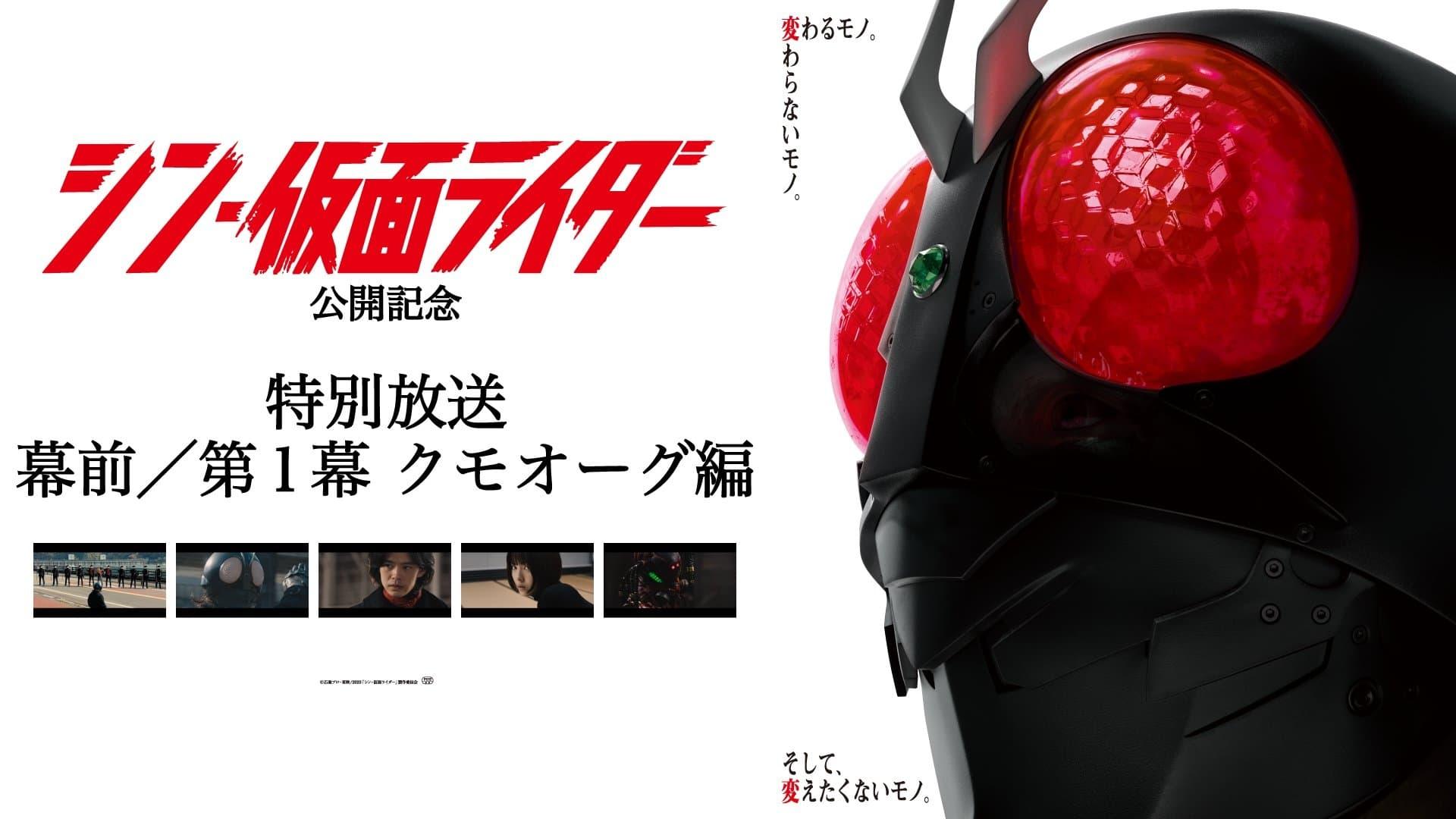 Special Broadcast Movie "Shin Kamen Rider" Premise/Act 1: Kumo-Aug backdrop
