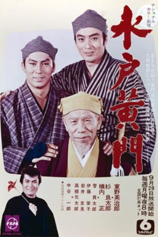 水戸黄門　第2部 poster