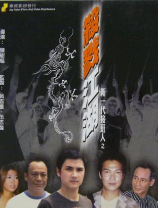 Xin yi dai jie ban ren zhi sha lu jiang hu poster