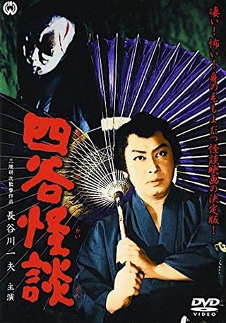 Yotsuya Ghost Story poster