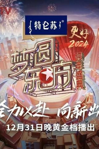 梦圆东方·2024跨年盛典 poster