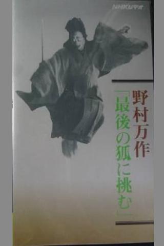 野村万作「最後の狐に挑む」 poster
