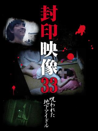 Sealed Video 33: Cursed Underground Idol poster