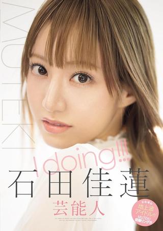 I doing!!! 石田佳蓮 poster