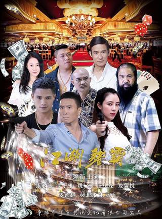Jiang Hu Du Ba poster