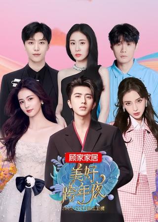 2023浙江卫视美好跨年夜 poster