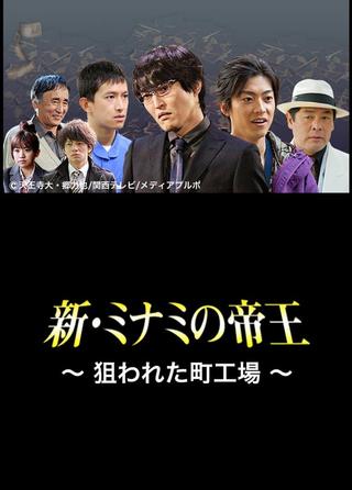 The King of Minami Returns: A Backstreet Factory in Danger poster