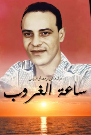 ساعة الغروب poster