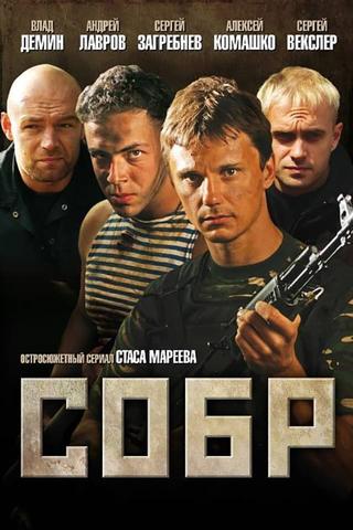 СОБР poster