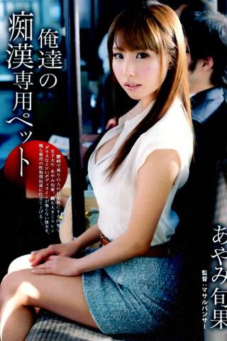 Our Exclusive Molester Pet. Shunka Ayami poster