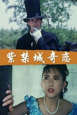 紫禁城奇恋 poster