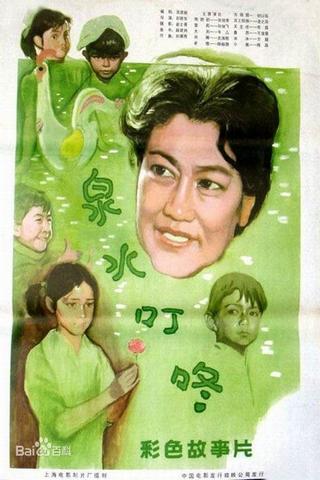 泉水叮咚 poster