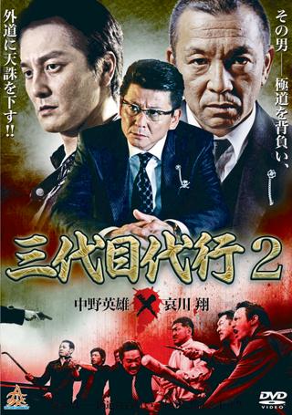 Third Generation Acting Boss 2 poster