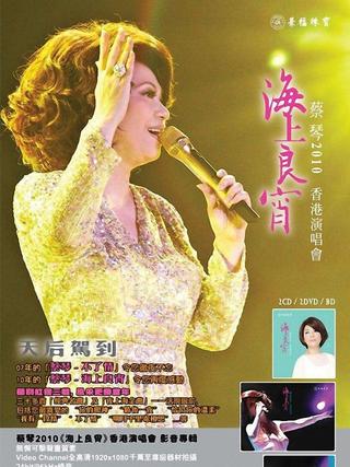 蔡琴2010《海上良宵》香港演唱會 poster