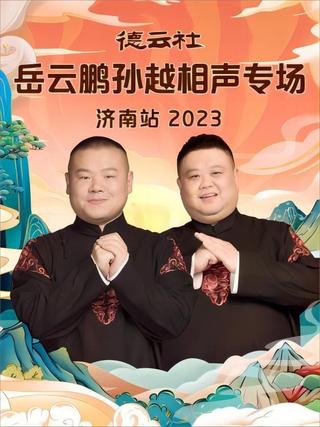 德云社岳云鹏孙越相声专场济南站 20231002期 poster