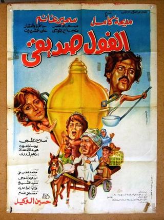 El Fool Sadeeqi poster