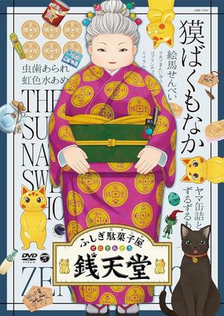 Eiga Fushigi Dagashiya: Zenitendou - Tsuri Taiyaki poster