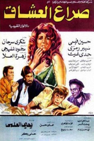 صراع العشاق poster