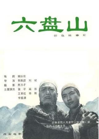 Liu Pan shan poster