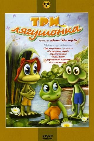 Three Little Froggies #1 poster