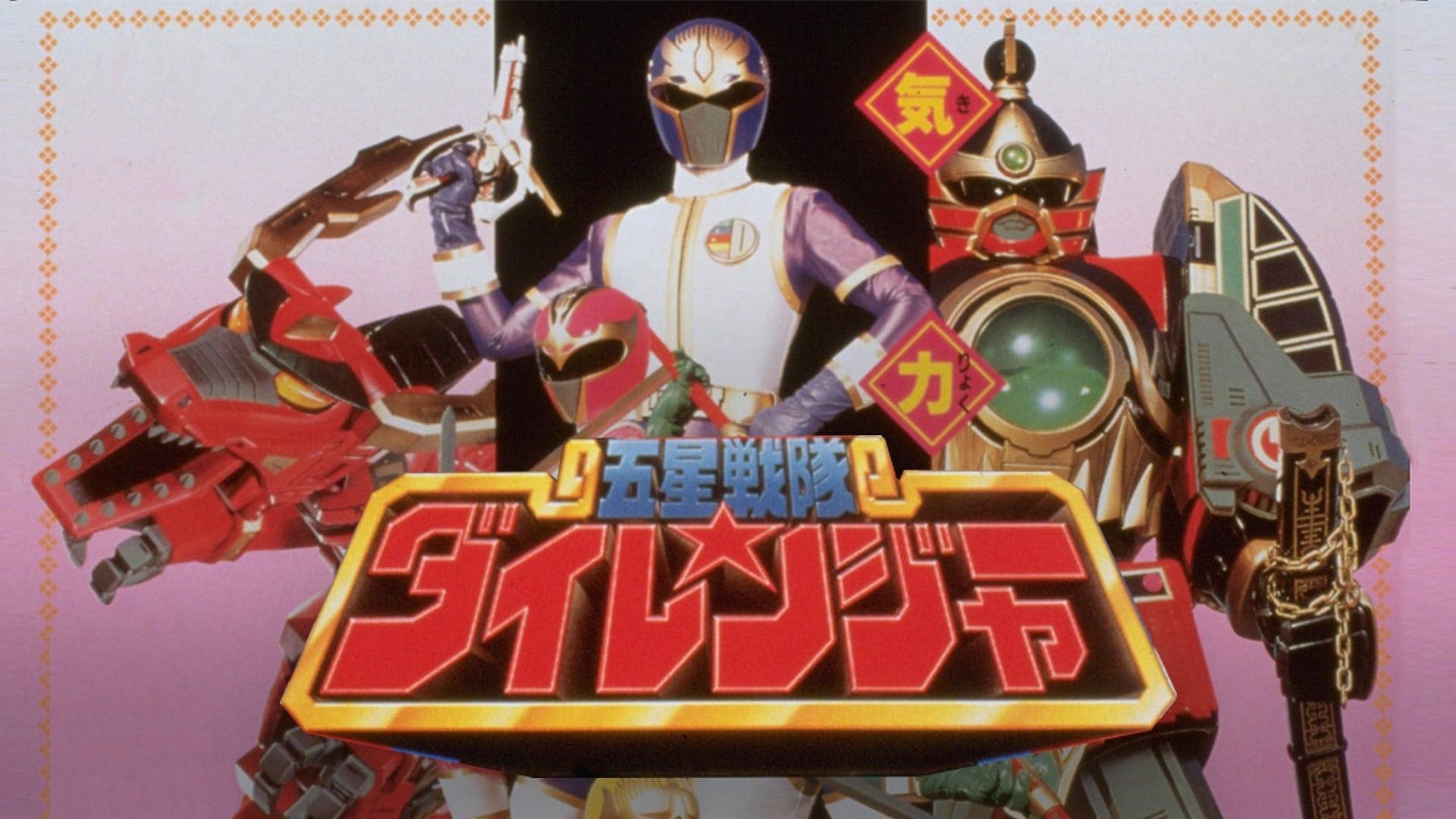 Gosei Sentai Dairanger: The Movie backdrop