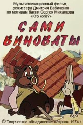 Сами виноваты poster