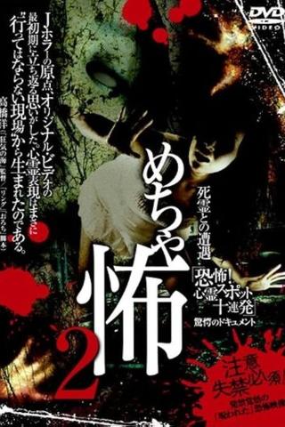 Mechakowa 2 Shiryō to no Sōgū 'Kyōfu! Shinrei Supotto Jūrenpatsu' Kyōgaku no Dokyumento poster