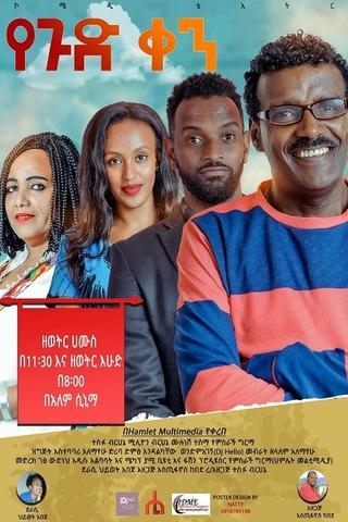 Ye gud Ken Theatre (የጉድ ቀን ቴአትር) poster