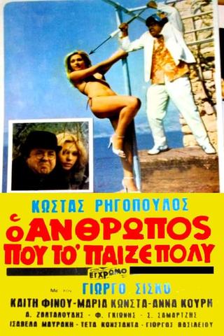 Ο άνθρωπος που το 'παιζε πολύ! poster