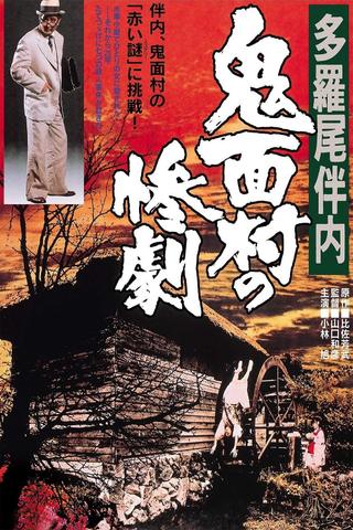 The Tragedy in the Devil-Mask Village poster