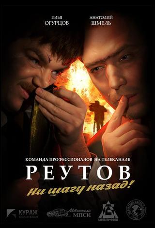 Реутов ТВ poster