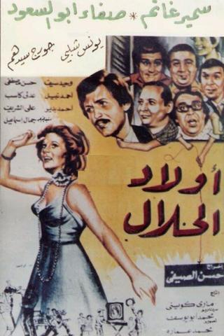 أولاد الحلال poster