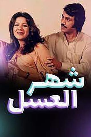 أوبريت شهر العسل poster