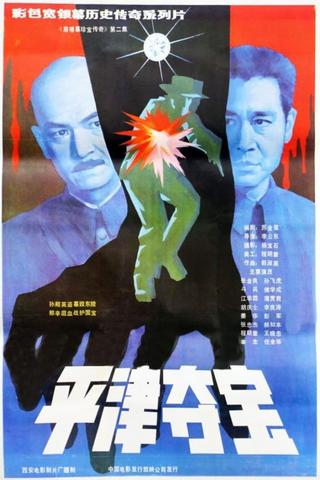 东陵大盗（二） poster