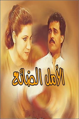 الأمل الضائع poster