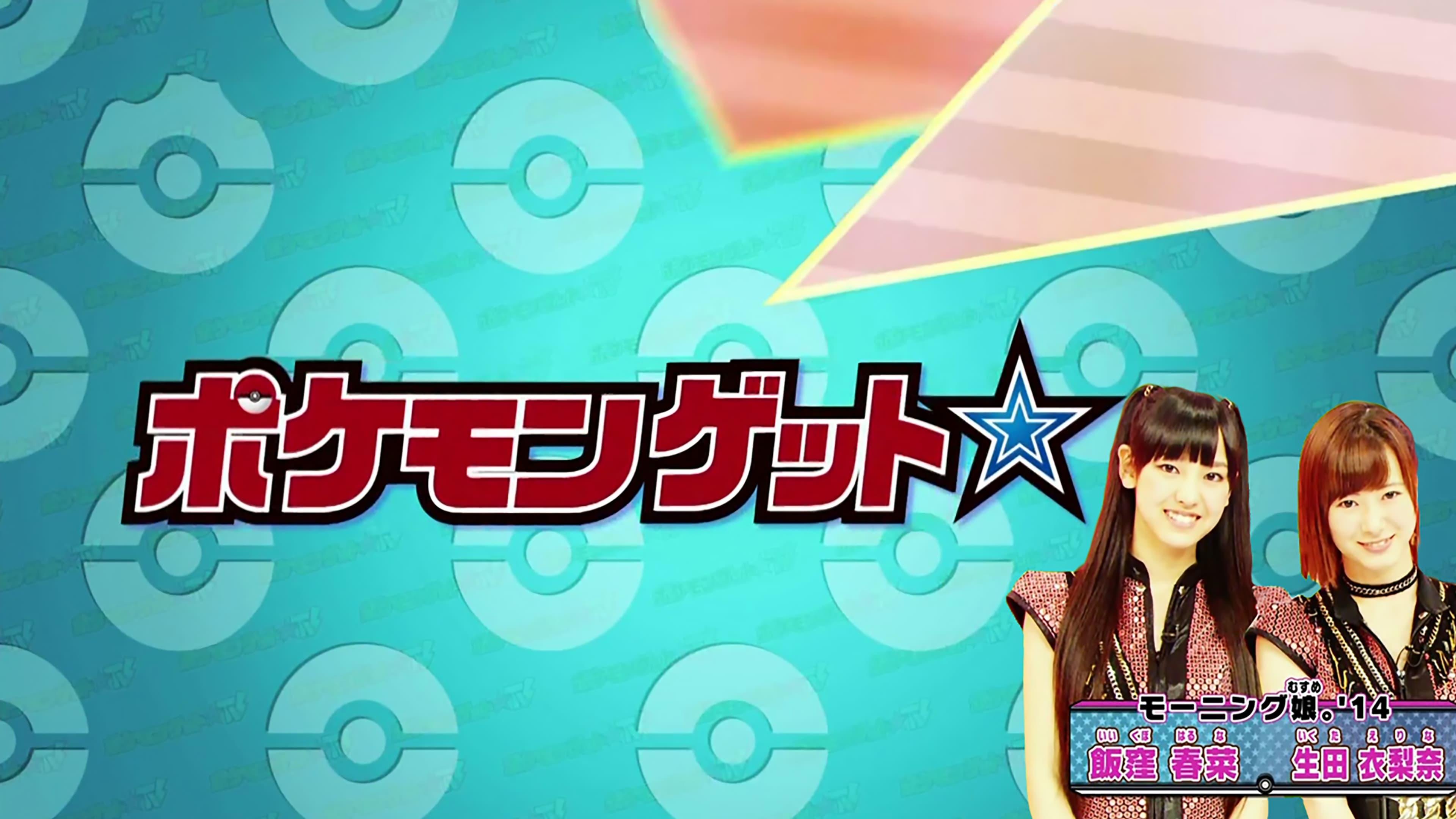 Pokemon Get ☆ TV backdrop