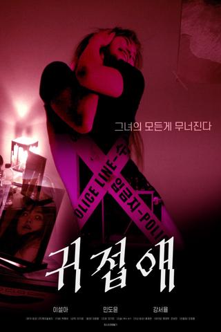 귀접애 poster