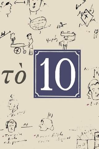 Το 10 poster