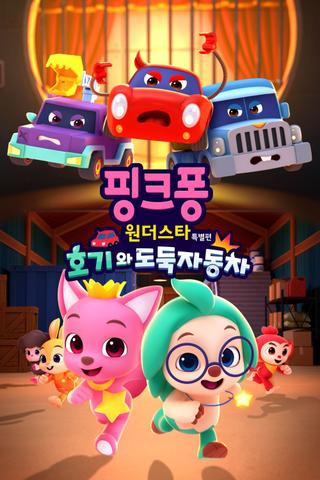 Pinkfong Wonderstar: Hogi and the Thief Cars poster