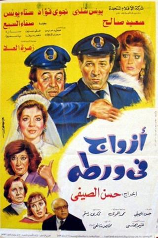 Husbands in Trouble poster