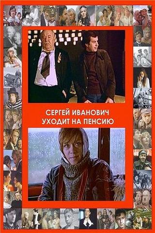 Сергей Иванович уходит на пенсию poster