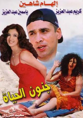 جنون الحياة poster